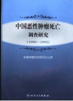 中国恶性肿瘤死亡调查研究  1990-1992