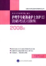 护理学专业（执业护士含护士）资格考试习题集