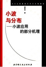 小波与分布  小波应用的部分机理