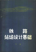 铁路站场设计基础  下