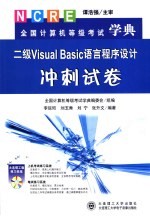 全国计算机等级考试学典 二级Visual Basic语言程序设计冲刺试卷