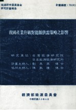 能源研究发展基金研究计划报告  我国产业升级对能源供需策略之影响