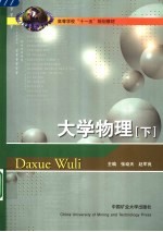 高等学校“十一五”规划教材  大学物理  下