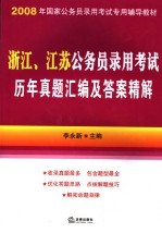 浙江、江苏公务员录用考试历年真题汇编及答案精解
