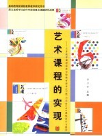 艺术课程的实现  义务教育课程标准实验教材新世纪  版  小学《艺术》课程设计与教学