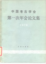 中国考古学会第一次年会论文集  1979