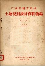 广西省国营农场  土地规划设计资料汇编  第2集