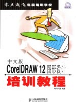 中文版CorelDRAW12图形设计培训教程