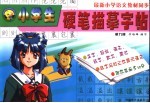 小学生硬笔描摹字帖  五年级  第9册