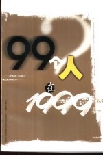 99个人在1999