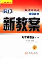 龙门新教案  在线课堂  语文  九年级  下  人教版课标本