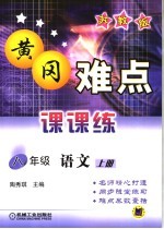 黄冈难点课课练  苏教版  八年级语文  上