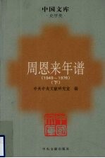 周恩来年谱  1949-1976  下