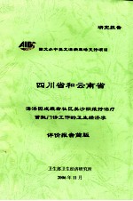 四川省和云南省洛洛因成瘾者社区美沙酮维护治疗首批门诊工作的卫生经济学评价报告简版