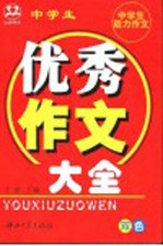 中学生能力作文  中学生优秀作文大全