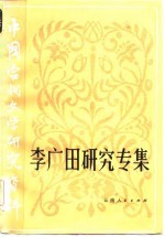 中国当代文学研究资料  李广田研究专集