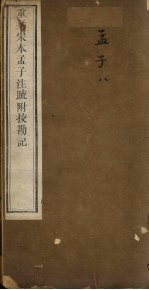 重刊宋本孟子注疏附校勘记  孟子  8