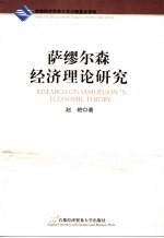 萨缪尔森经济理论研究 Research on Samuelson's economic theory