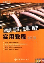 局域网组建、应用、维护实用教程