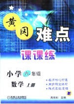 黄冈难点课课练  小学数学  六年级  上