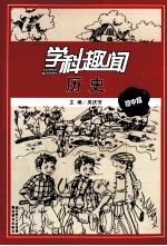 学科趣闻  历史  初中版