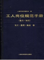 工人岗位规范手册  能力、知识  化工、医药、炼油卷