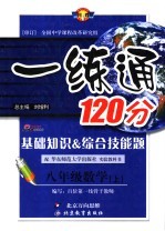 基础知识&综合技能题  一练通  数学  八年级  上