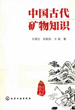 中国古代矿物知识