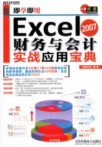 即学即用  Excel财务与会计实战应用宝典