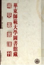 华东师范大学图书馆藏稀见丛书汇刊  12