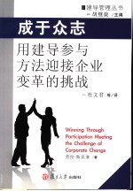 成于众志：用建导参与方法迎接企业变革的挑战