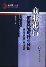 商业银行信贷风险与行业分析  以中国钢铁工业为实证