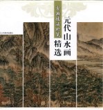 元代山水画精选