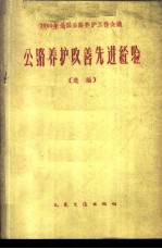 1960年全国公路养护工作会议公路养护改善先进经验  选编