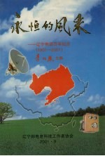 永恒的风采：辽宁电话百年纪念（1901-2001）