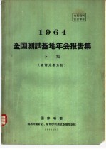 1964全国测试基地年会报告集  下集  稀有元素分析