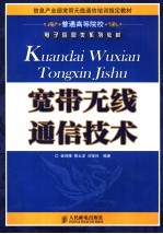 宽带无线通信技术