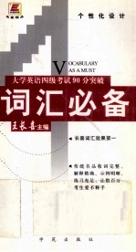 大学英语四级考试90分突破  词汇必备