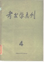 考古学集刊 第四集