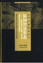 原初智慧形态  希腊神学的两大话语系统及其历史转换