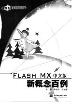 Flash MX中文版新概念百例