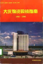 大庆物资购销指南  1995-1996