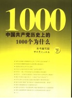 中国共产党历史上的1000个为什么  下