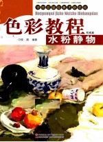 色彩教程  水粉静物权威篇