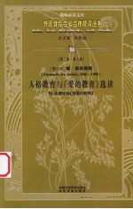 （意大利）德·亚米契斯人格教育与《爱的教育》选读