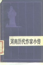 河南历代作家小传