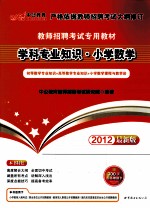 学科专业知识  小学数学  2012最新版