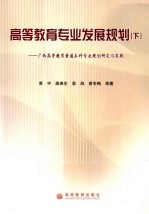 高等教育专业发展规划  下  广西高等教育普通本科专业规划研究与实践