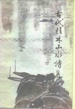 古代桂林山水诗选