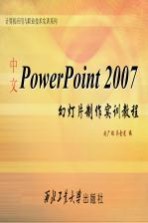 中文PowerPoint 2007幻灯片制作实训教程